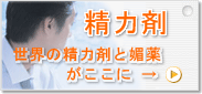精力剤