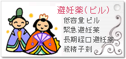 避妊薬(ピル)
